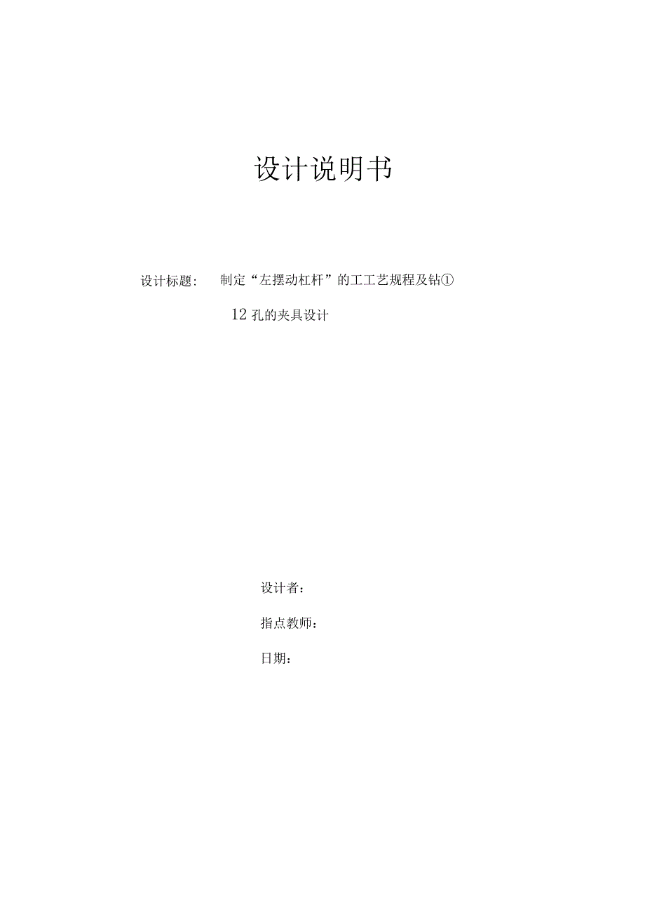 （大学本科毕业论文机械工程设计与自动化专业）制定“左摆动杠杆”的工工艺规程及钻Ф12孔的夹具设计（有cad图）.docx_第1页