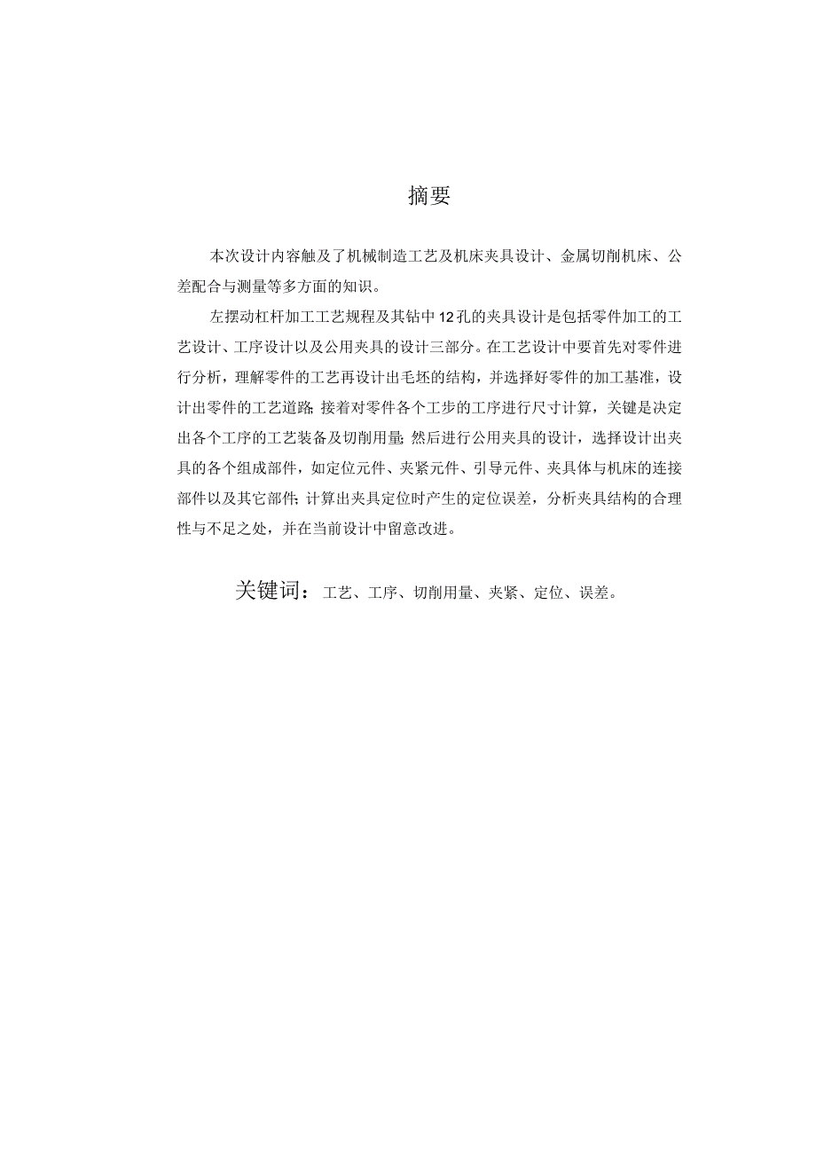 （大学本科毕业论文机械工程设计与自动化专业）制定“左摆动杠杆”的工工艺规程及钻Ф12孔的夹具设计（有cad图）.docx_第2页