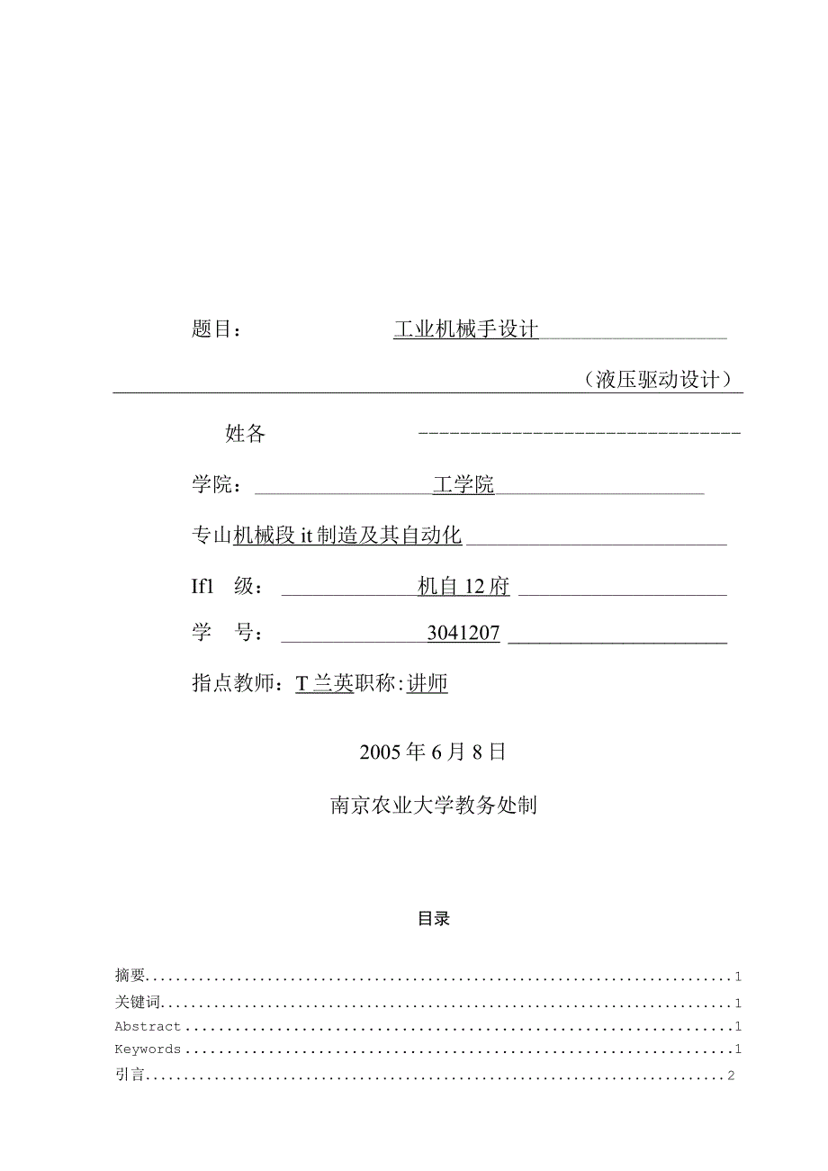 （大学本科毕业论文机械工程设计与自动化专业）液压机械手(含CAD图纸).docx_第1页