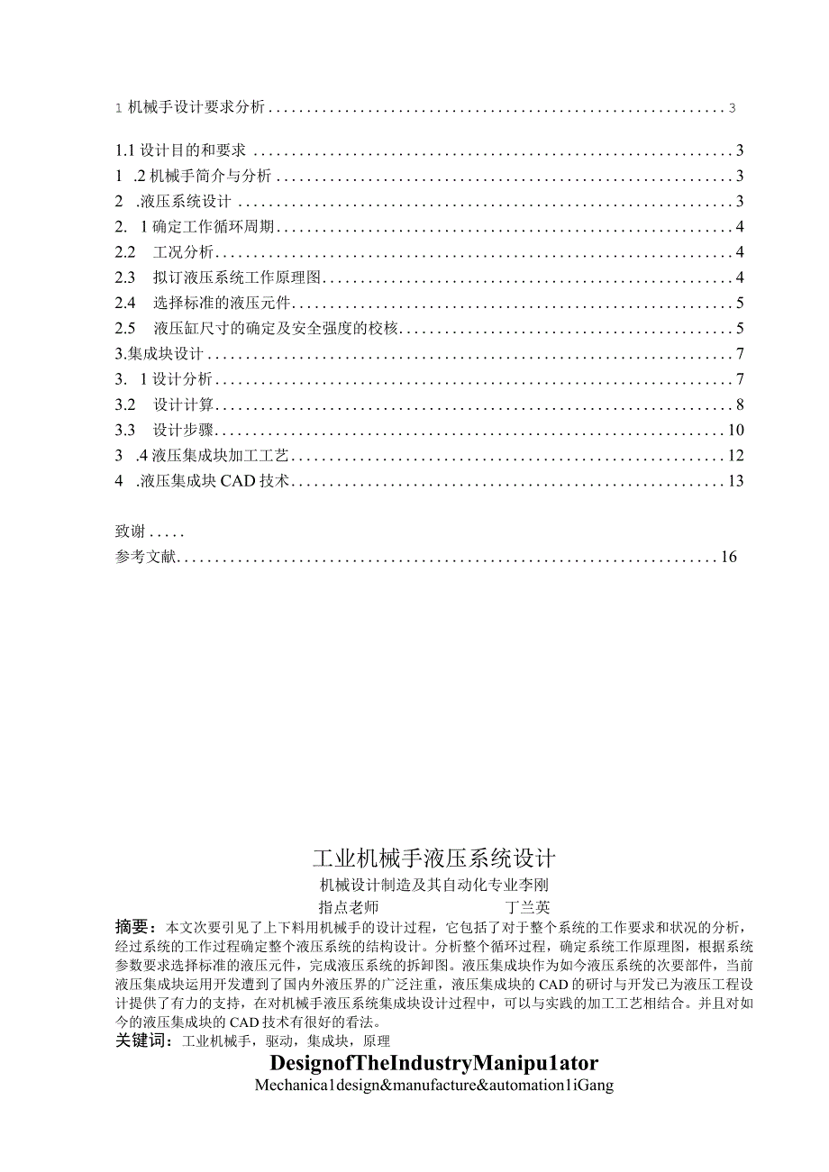 （大学本科毕业论文机械工程设计与自动化专业）液压机械手(含CAD图纸).docx_第2页