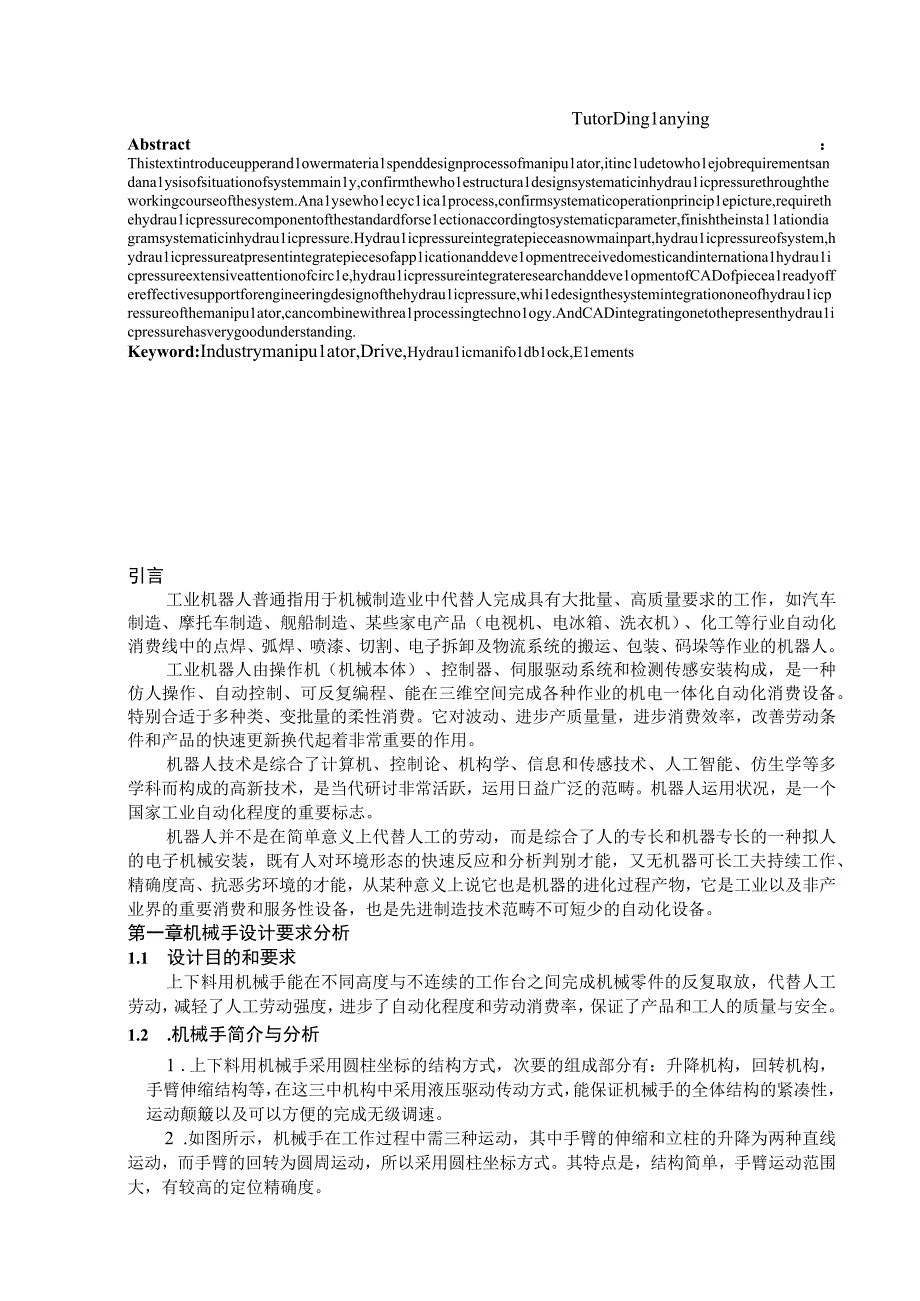 （大学本科毕业论文机械工程设计与自动化专业）液压机械手(含CAD图纸).docx_第3页