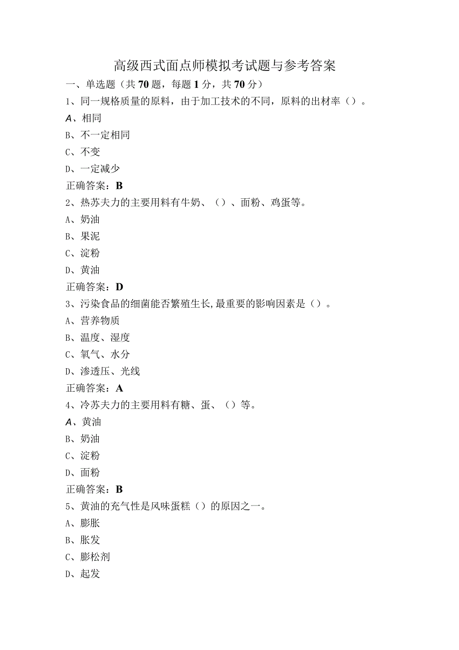 高级西式面点师模拟考试题与参考答案.docx_第1页