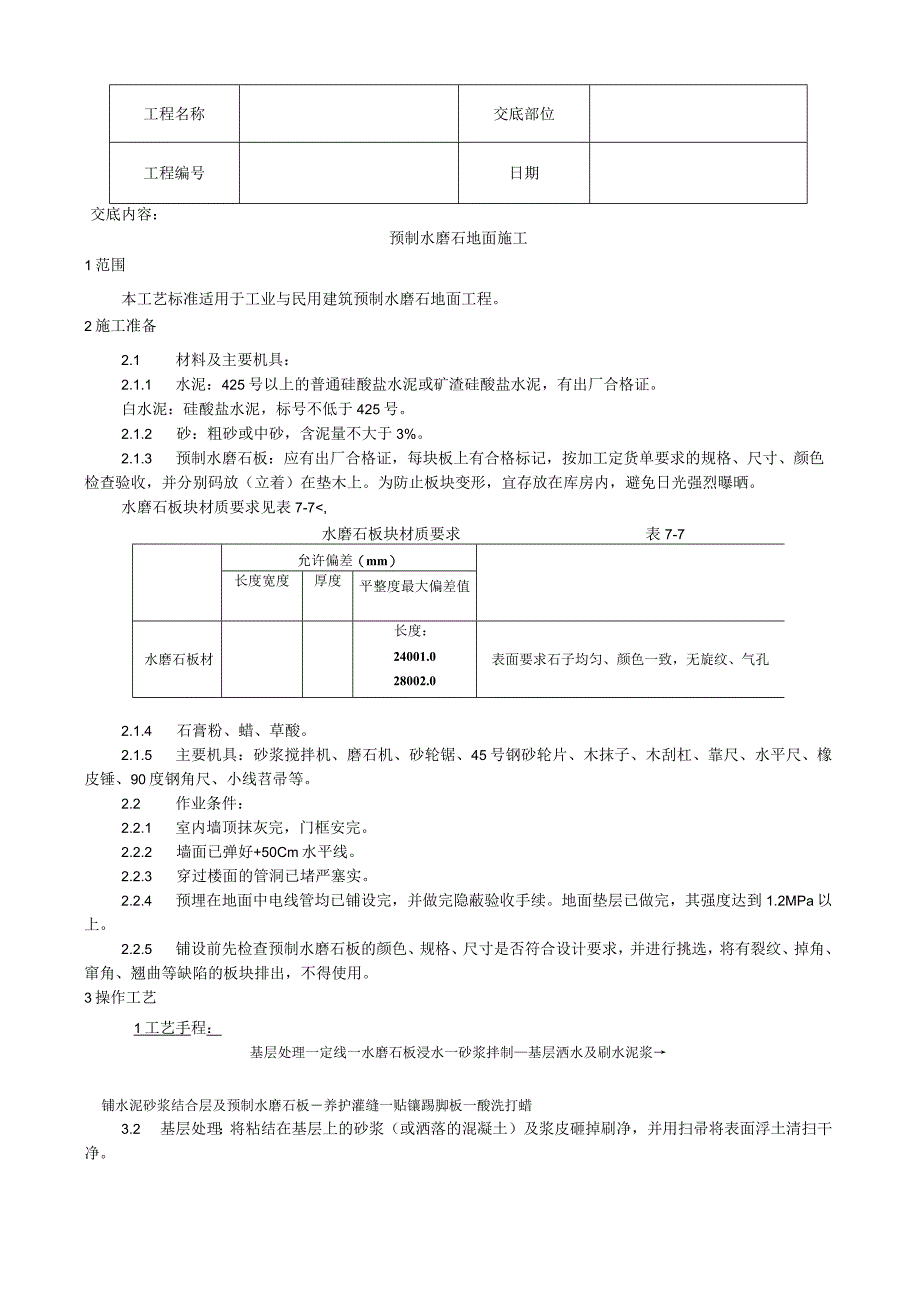 预制水磨石地面施工工艺技术交底.docx_第1页