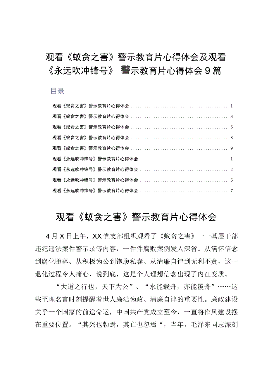 观看《蚁贪之害》警示教育片心得体会及观看《永远吹冲锋号》警示教育片心得体会9篇.docx_第1页