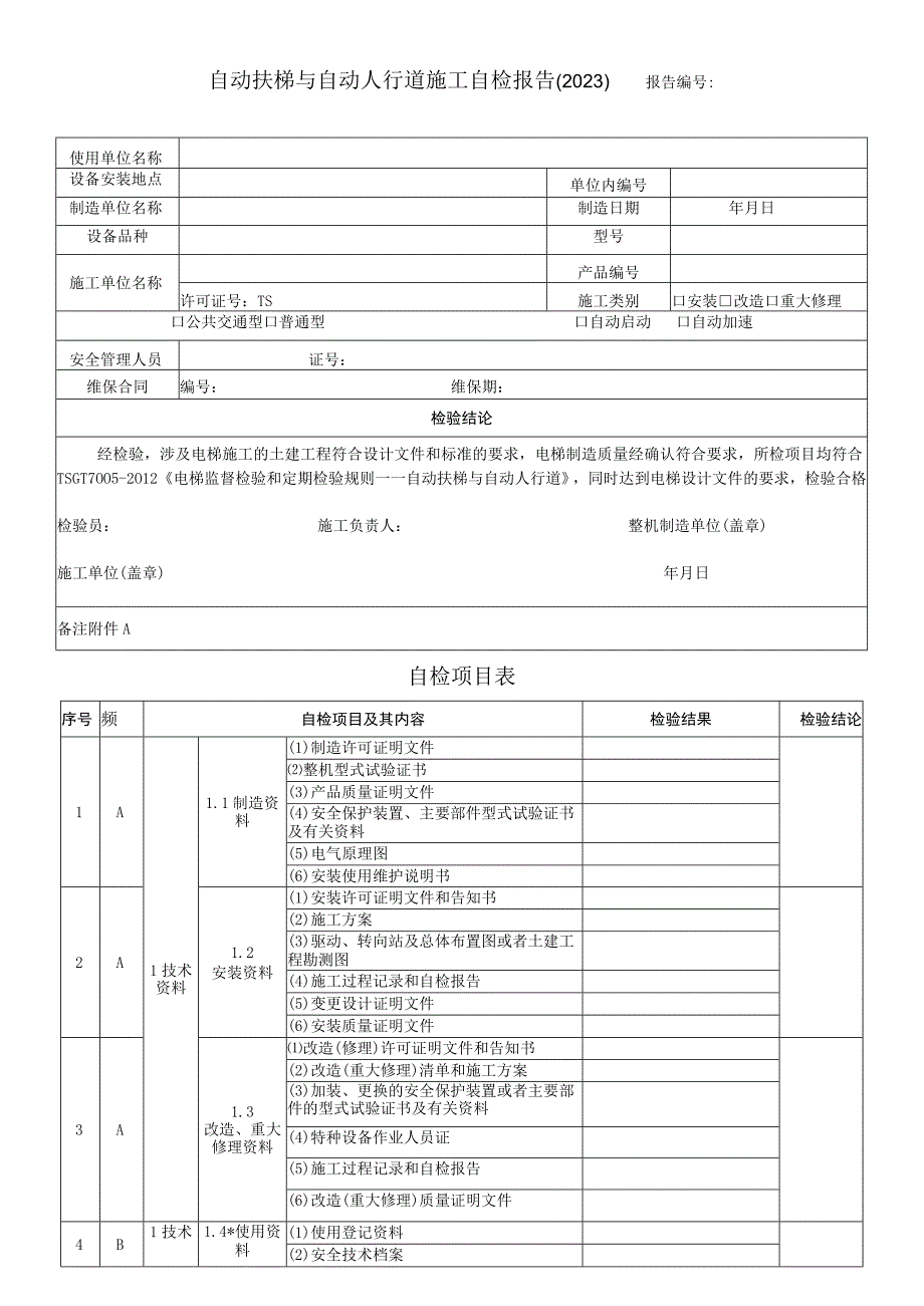 自动扶梯与自动人行道施工自检报告2022报告自检项目表.docx_第1页