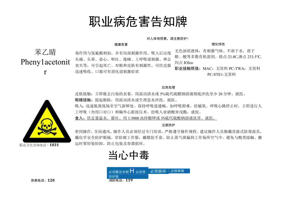 苯乙腈-职业病危害告知牌.docx_第1页