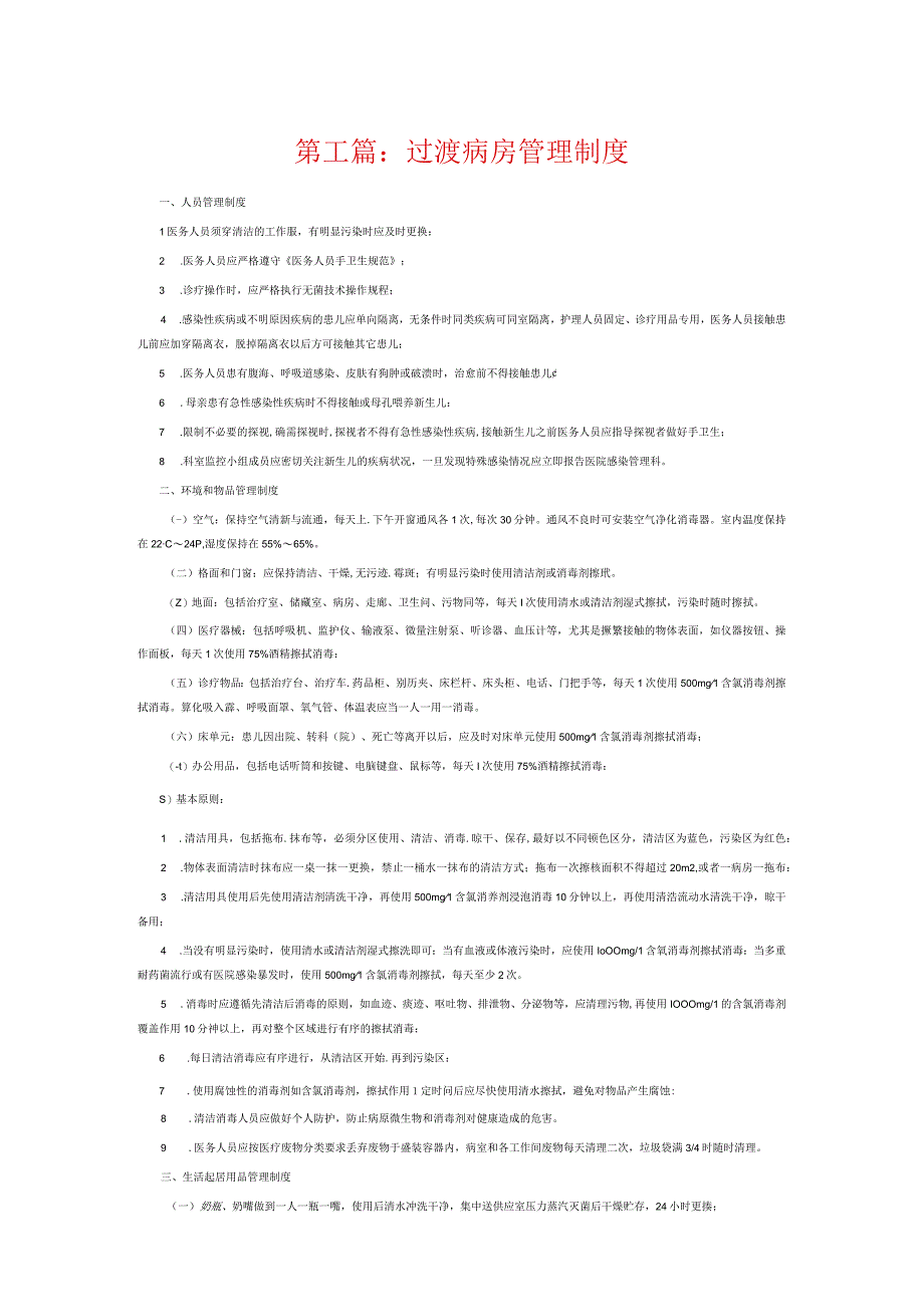 过渡病房管理制度6篇.docx_第1页