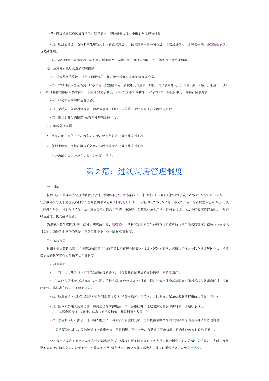 过渡病房管理制度6篇.docx_第3页