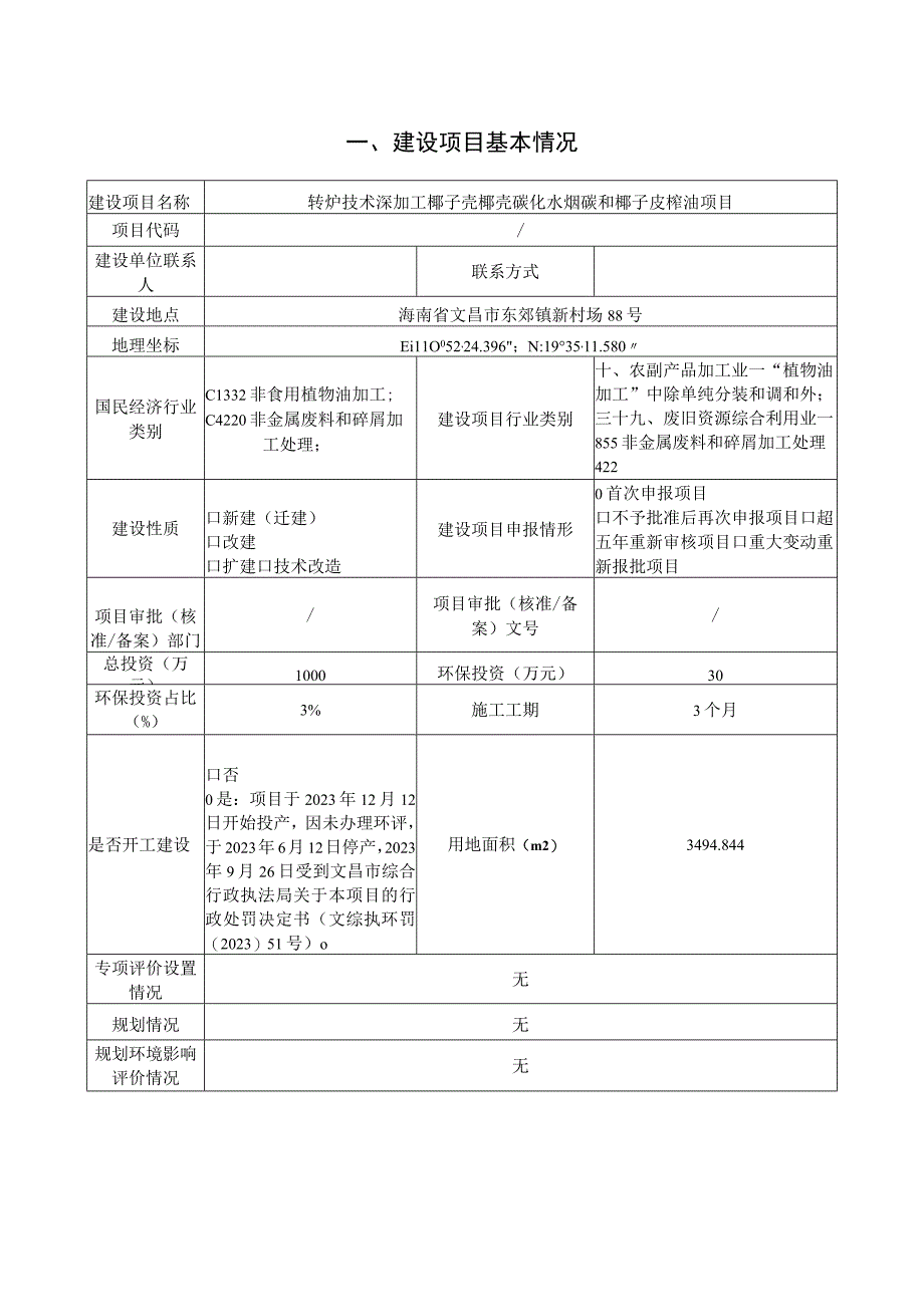 转炉技术深加工椰子壳椰壳碳化水烟碳和椰子皮榨油项目环评报告表.docx_第2页