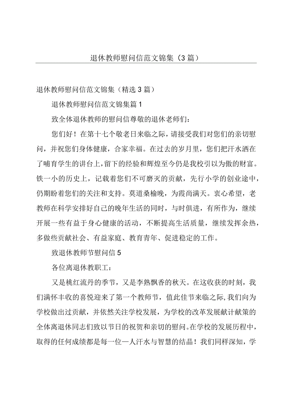 退休教师慰问信范文锦集（3篇）.docx_第1页