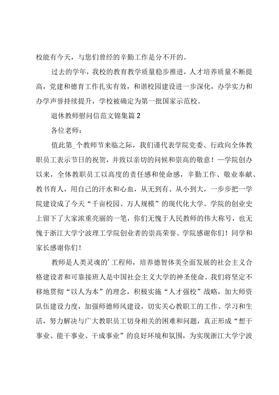 退休教师慰问信范文锦集（3篇）.docx_第2页