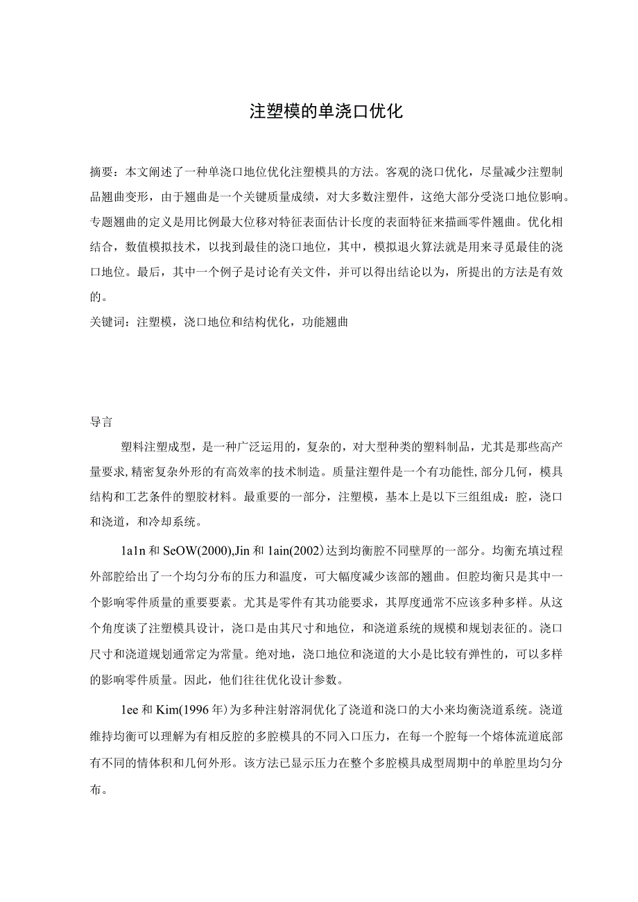 （大学本科毕业论文机械工程设计与自动化专业）注塑模的单浇口优化（有出处）698--中英文翻译.docx_第1页