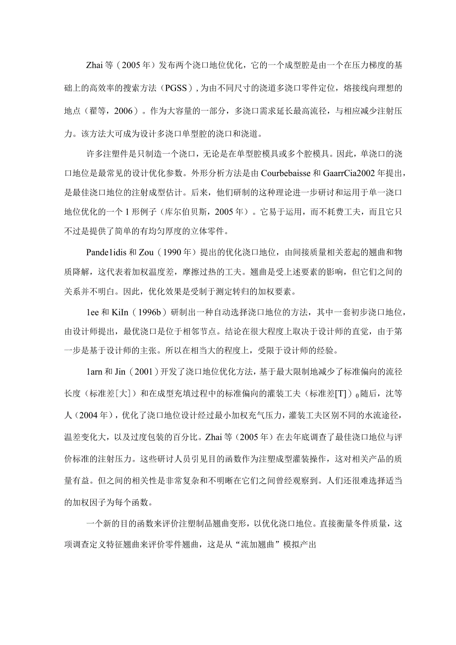 （大学本科毕业论文机械工程设计与自动化专业）注塑模的单浇口优化（有出处）698--中英文翻译.docx_第2页