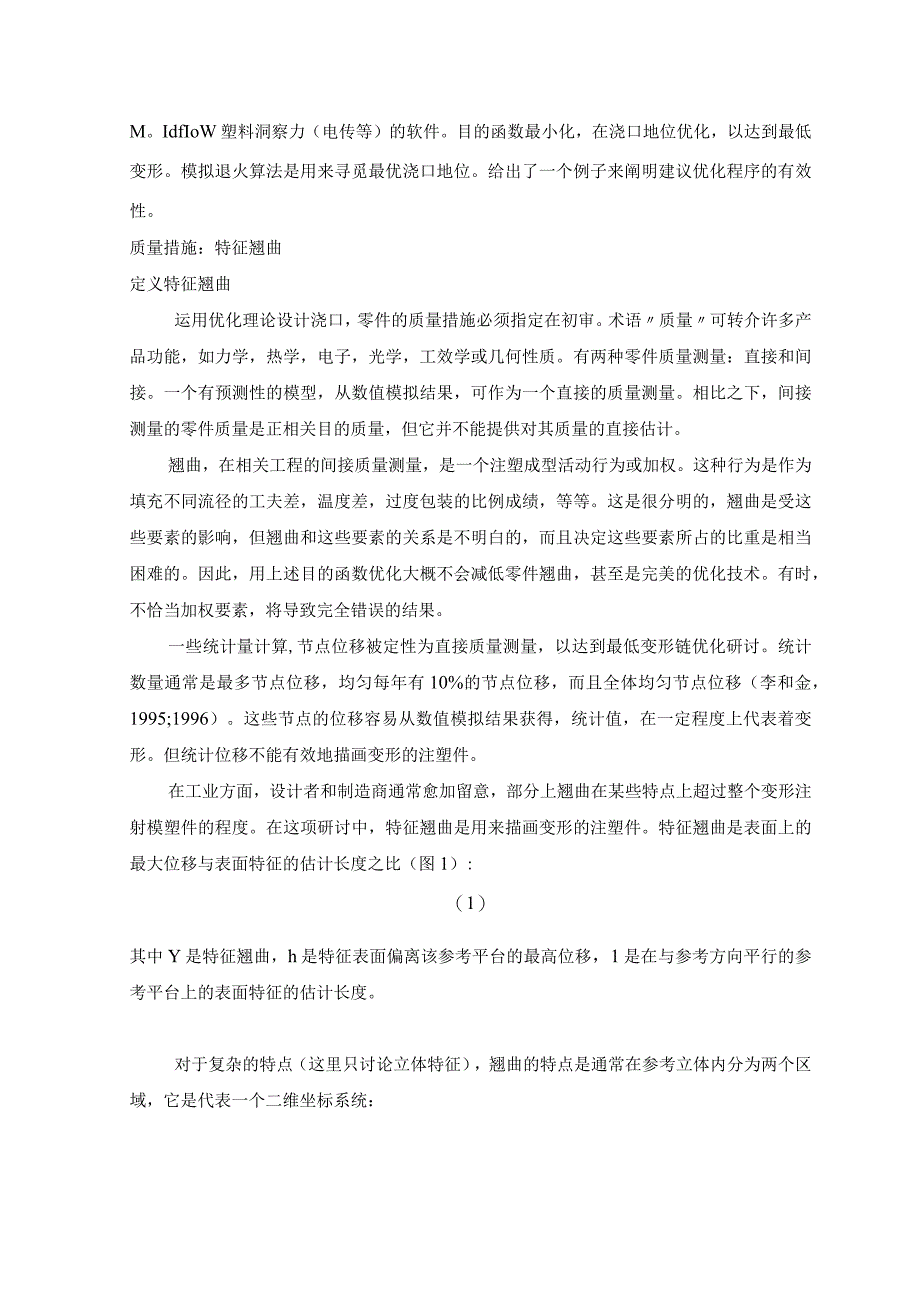 （大学本科毕业论文机械工程设计与自动化专业）注塑模的单浇口优化（有出处）698--中英文翻译.docx_第3页