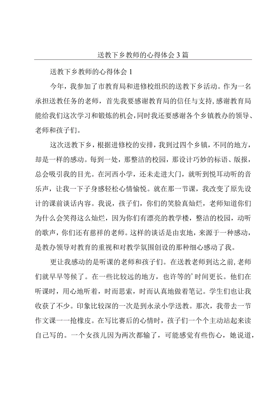 送教下乡教师的心得体会3篇.docx_第1页