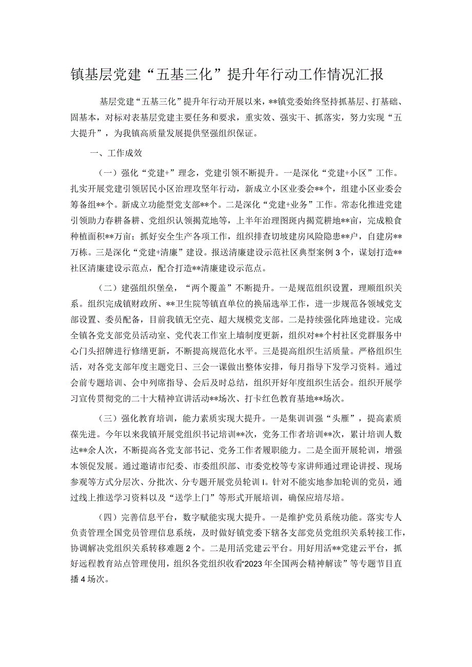 镇基层党建“五基三化”提升年行动工作情况汇报.docx_第1页