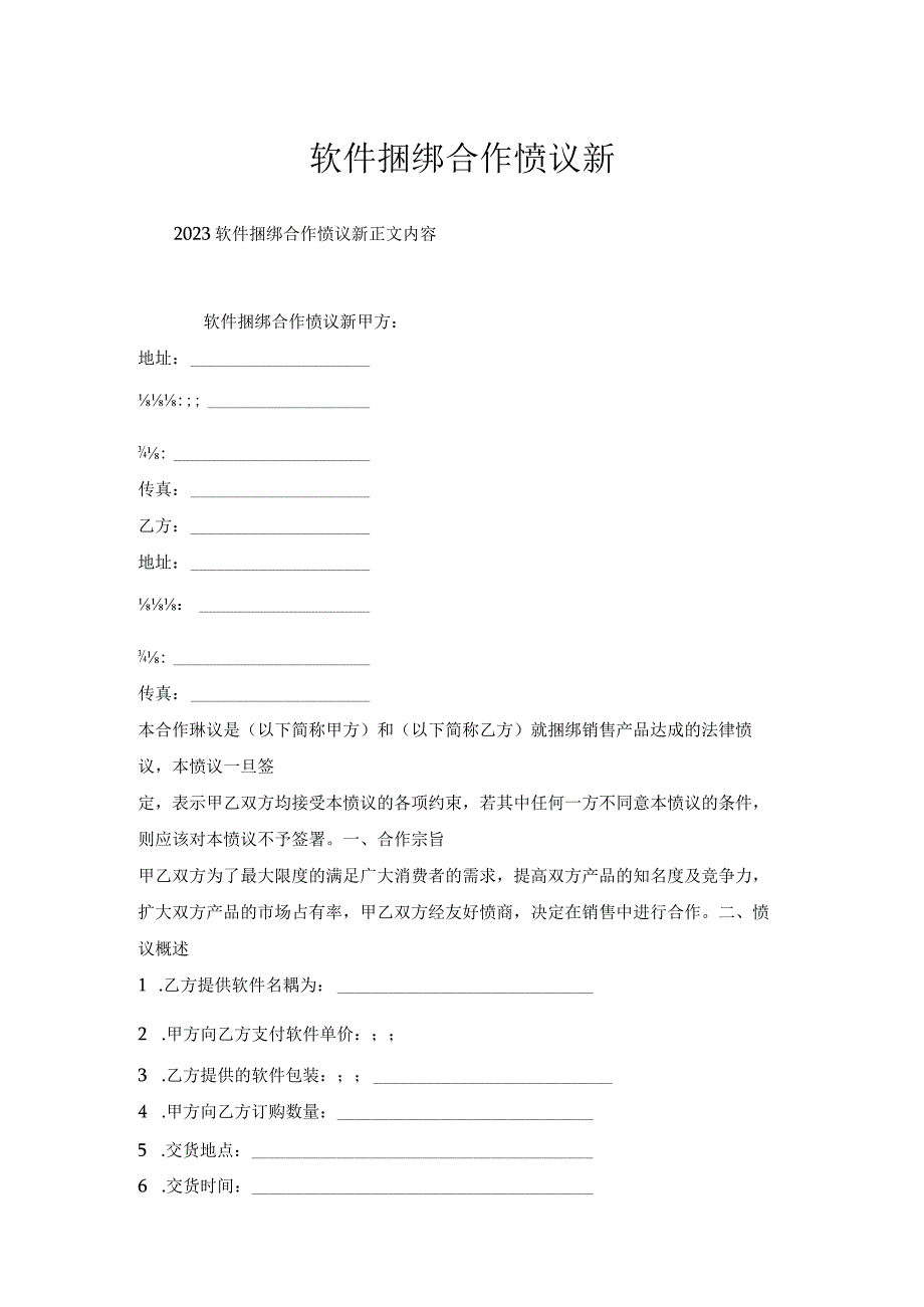 软件捆绑合作协议.docx_第1页