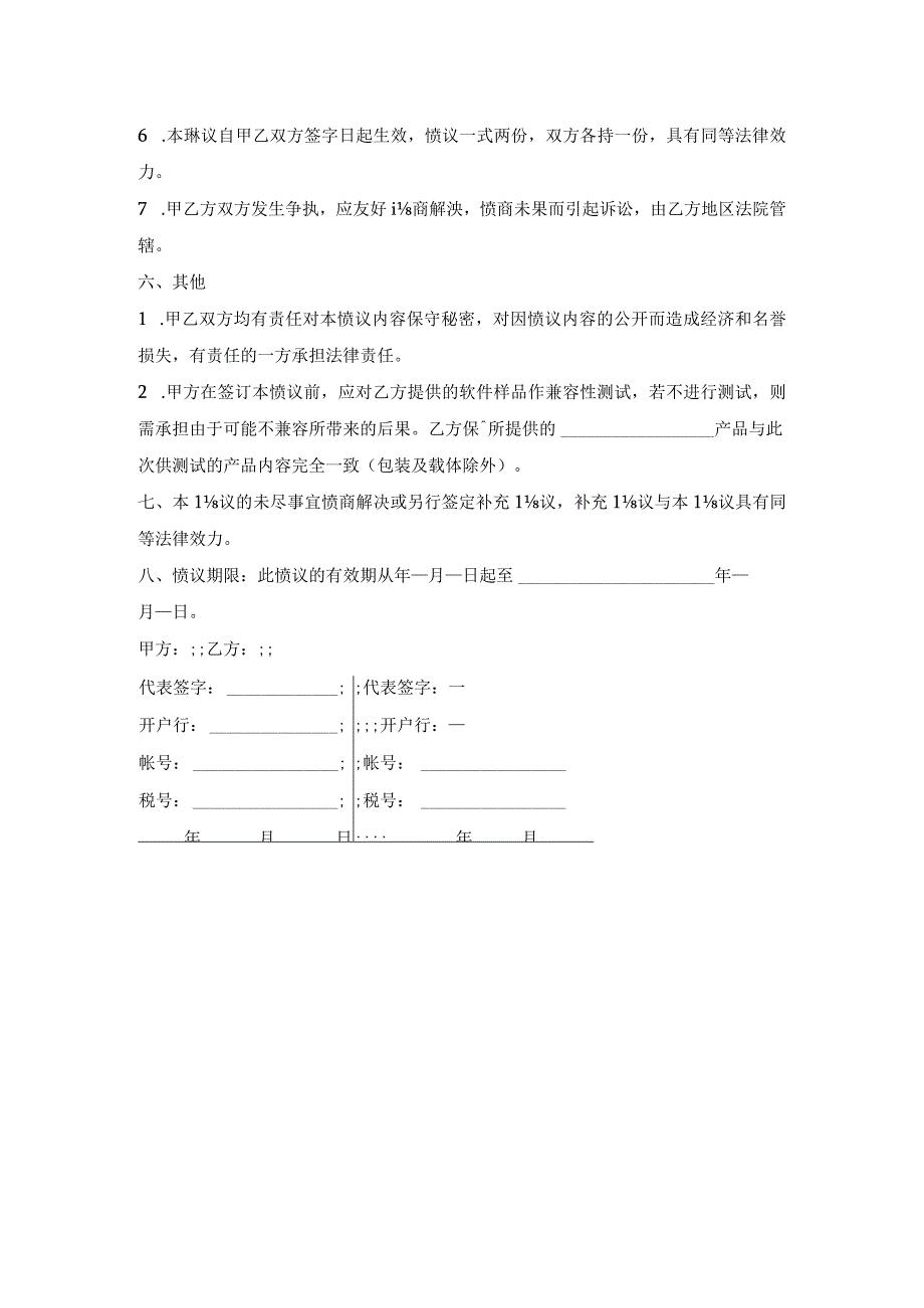 软件捆绑合作协议.docx_第3页