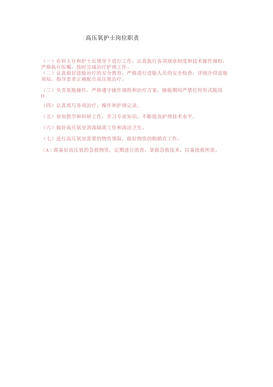 高压氧护士岗位职责.docx_第1页