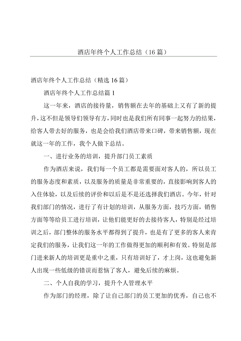 酒店年终个人工作总结（16篇）.docx_第1页