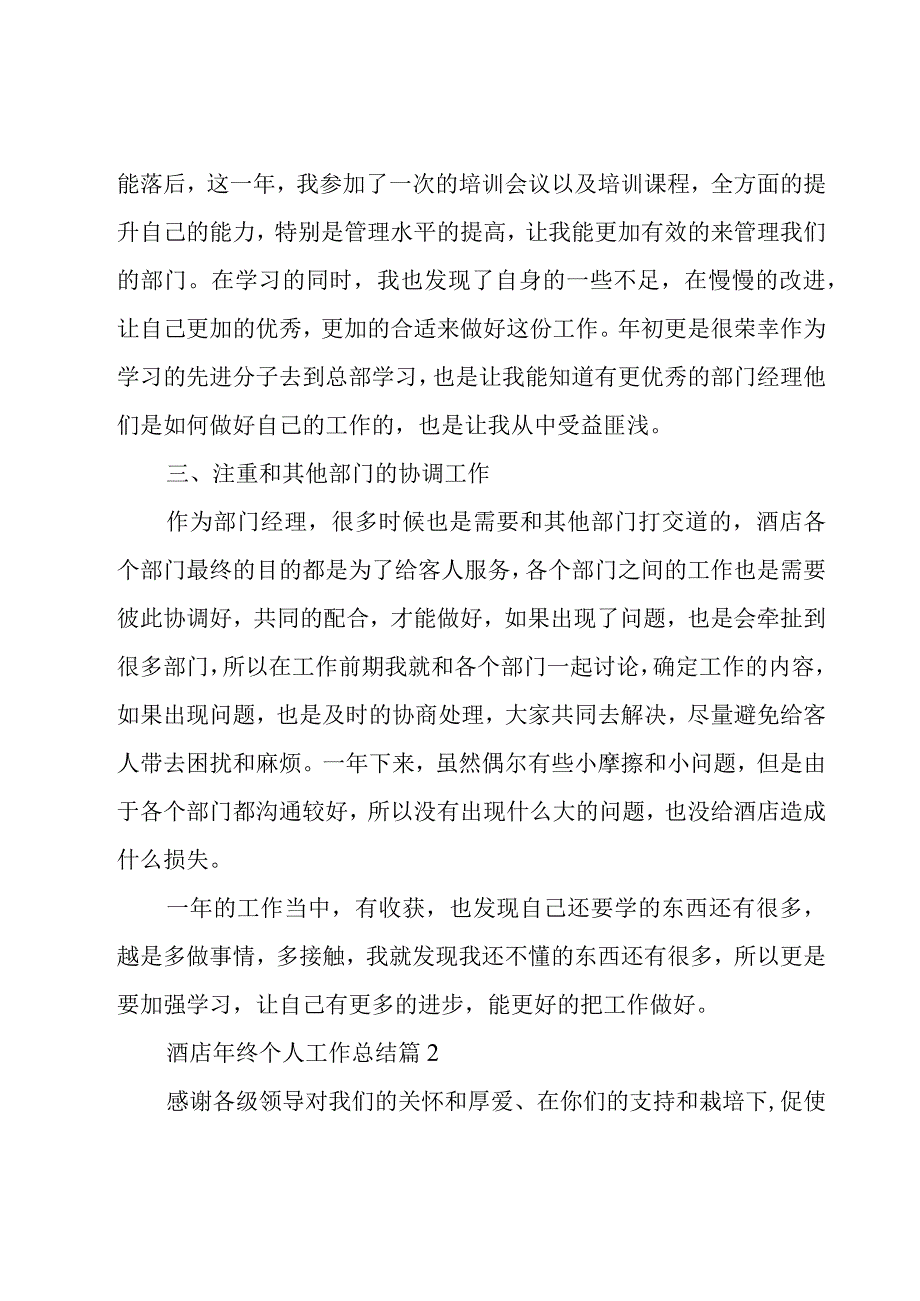 酒店年终个人工作总结（16篇）.docx_第2页