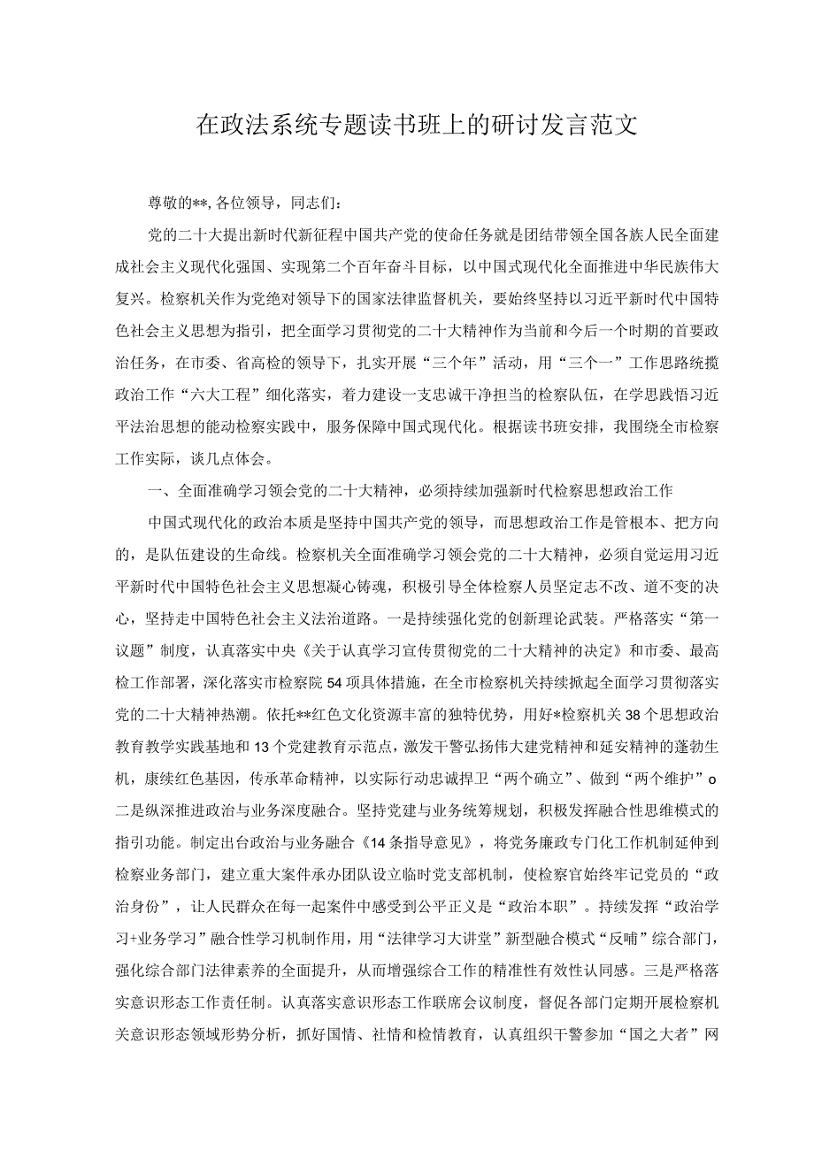 （2篇）2023年在政法系统专题读书班上的研讨发言+在机关专题读书班上的讲话范文.docx_第1页