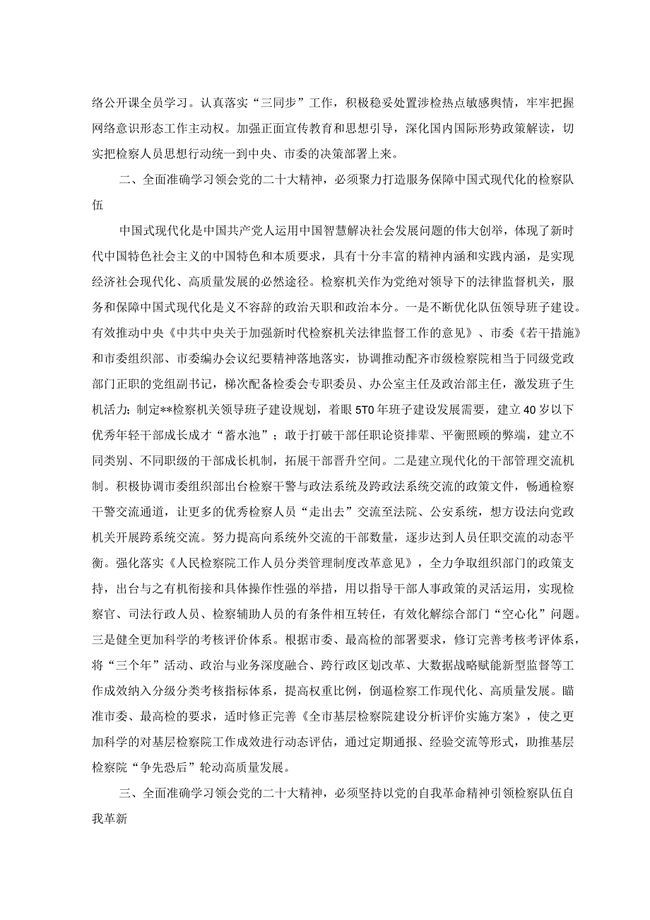 （2篇）2023年在政法系统专题读书班上的研讨发言+在机关专题读书班上的讲话范文.docx_第2页