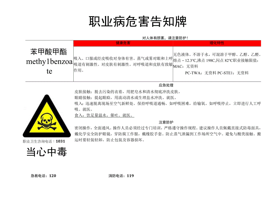 苯甲酸甲酯-职业病危害告知牌.docx_第1页