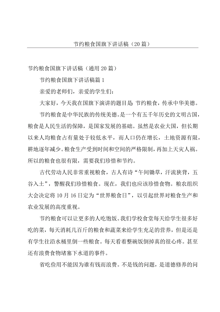 节约粮食国旗下讲话稿（20篇）.docx_第1页