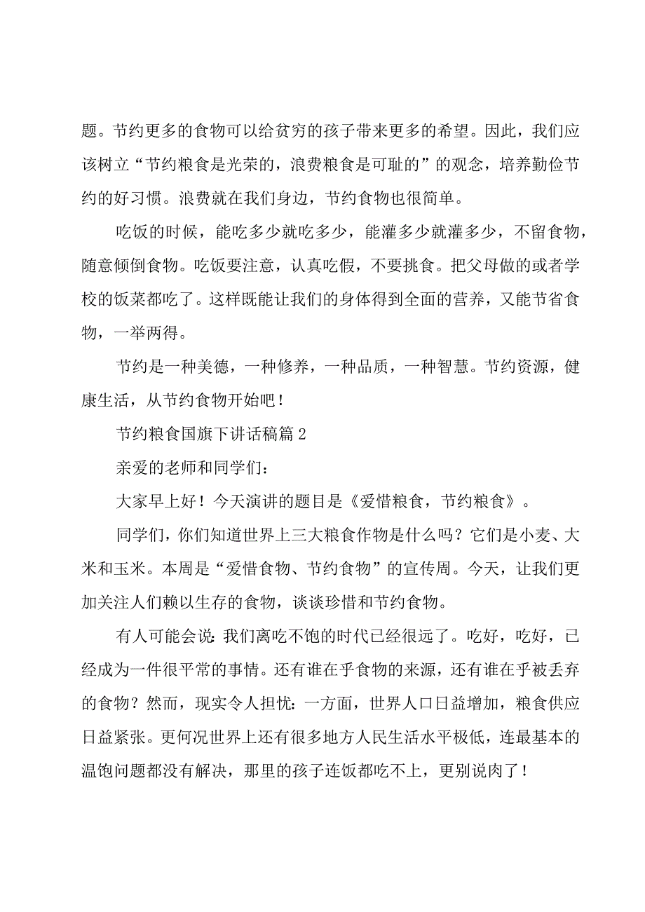 节约粮食国旗下讲话稿（20篇）.docx_第2页