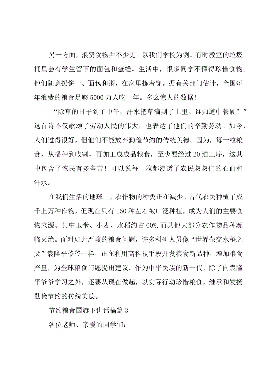 节约粮食国旗下讲话稿（20篇）.docx_第3页