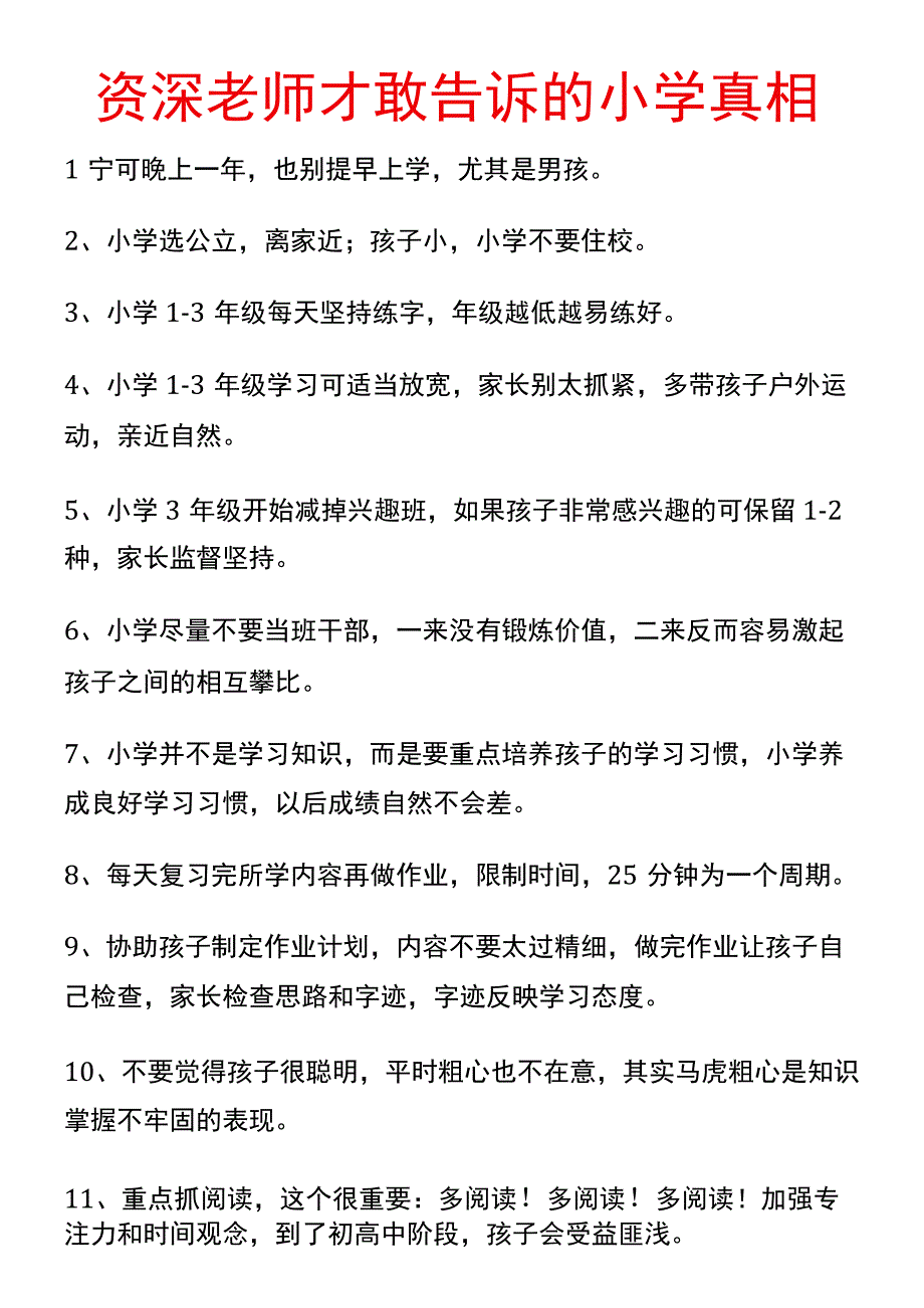 资深老师才敢告诉的小学真相.docx_第1页