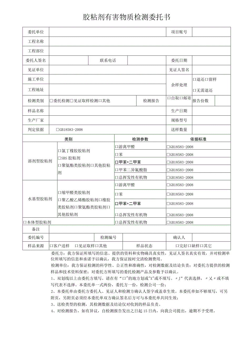 胶粘剂有害物质检测委托书.docx_第1页