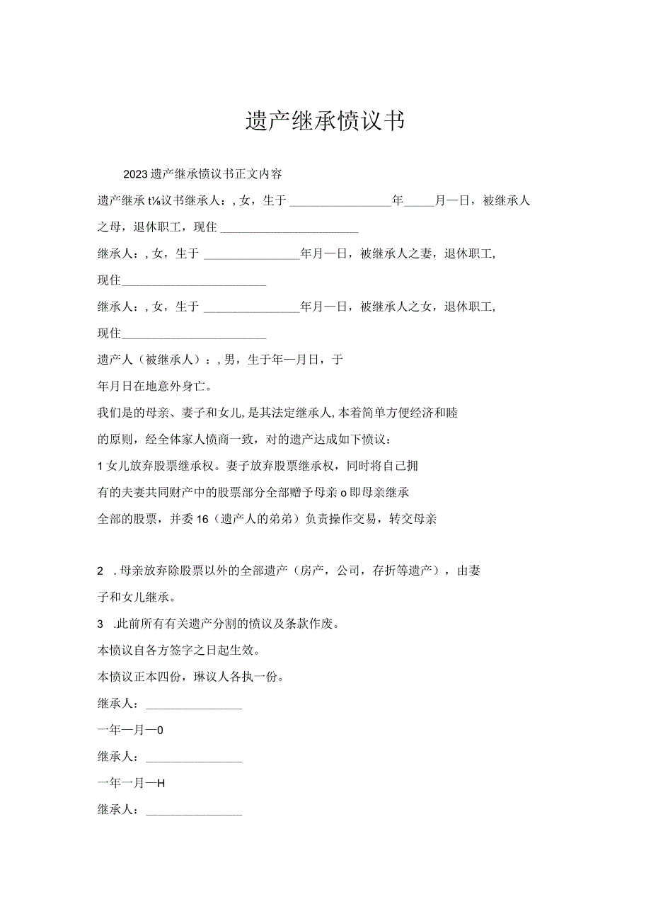 遗产继承协议书.docx_第1页