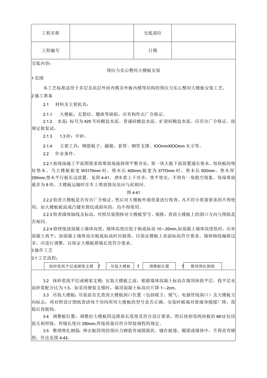 预应力实心整间大楼板安装工艺技术交底.docx_第1页