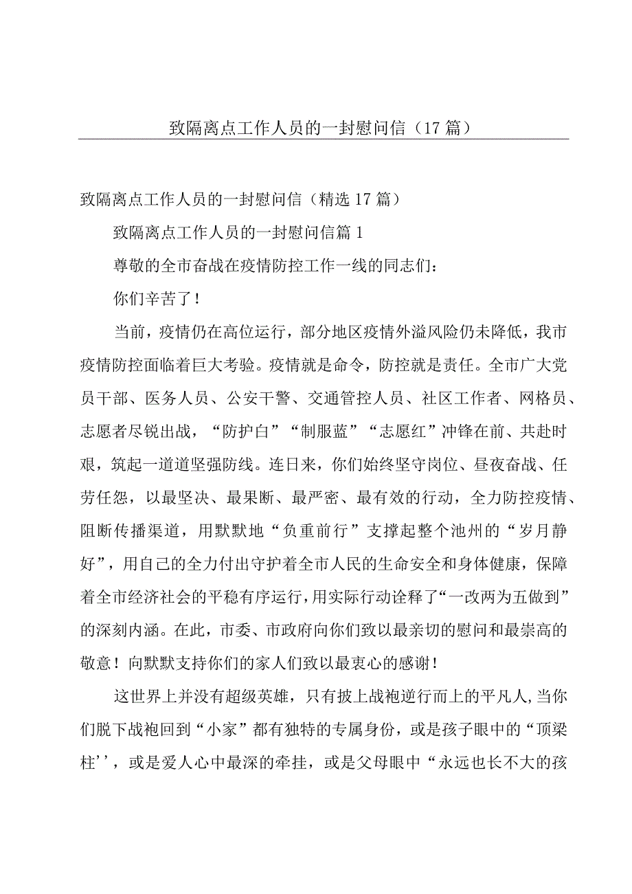 致隔离点工作人员的一封慰问信（17篇）.docx_第1页