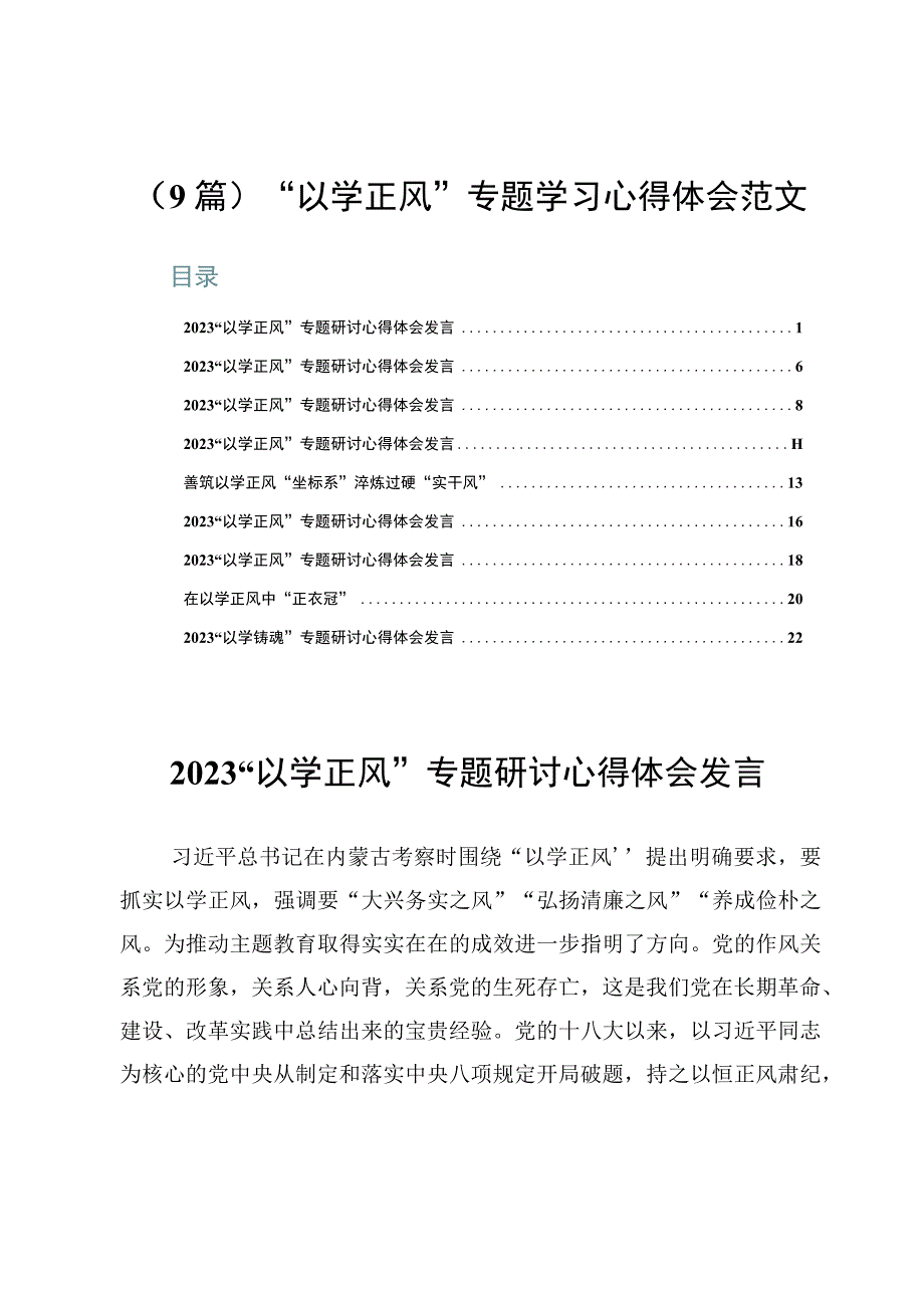 （9篇）“以学正风”专题学习心得体会范文.docx_第1页