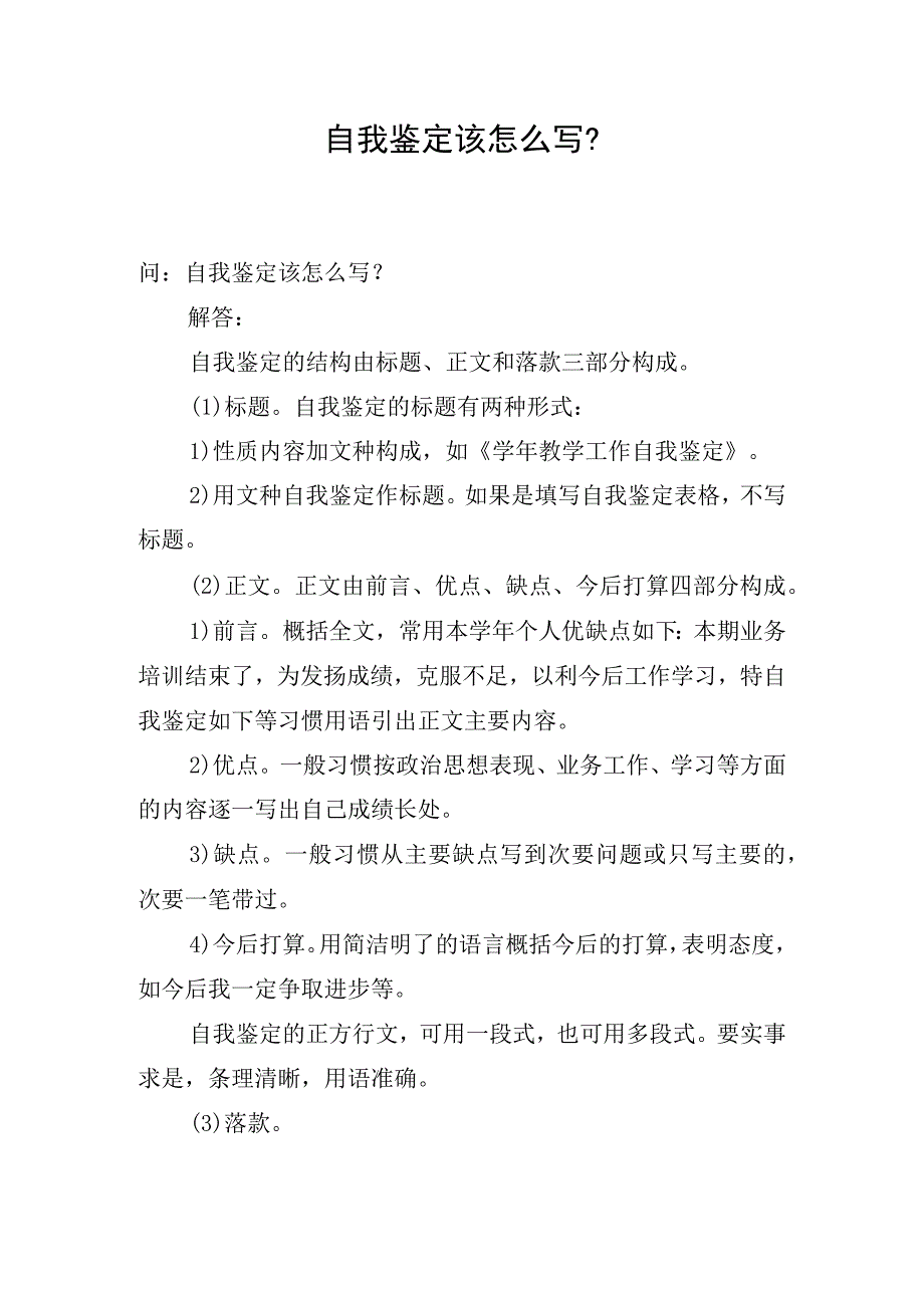 自我鉴定该怎么写？.docx_第1页