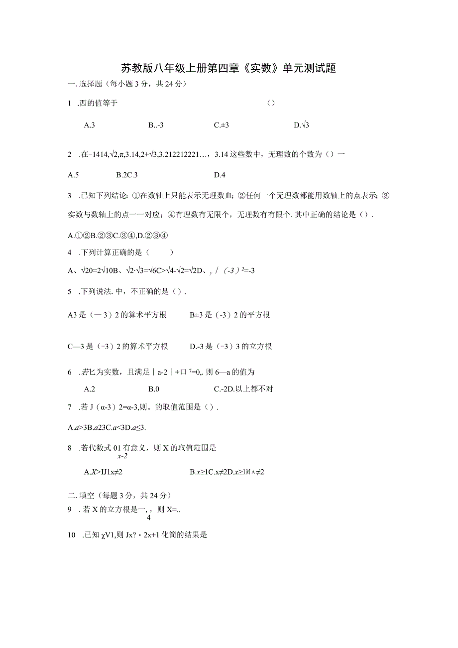 苏教版八年级上册第四章《实数》单元测试题【含答案】.docx_第1页