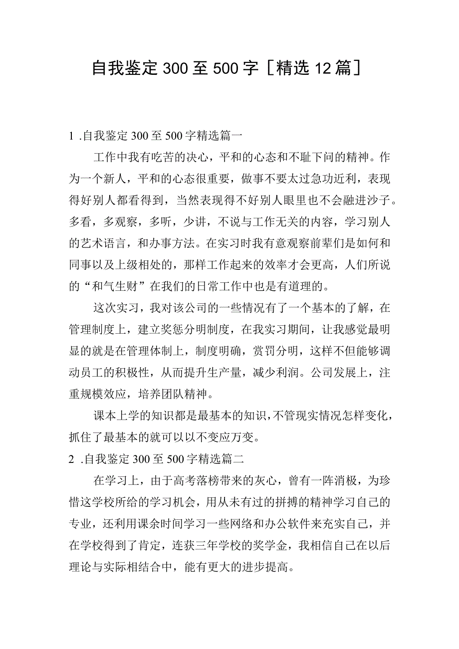 自我鉴定300至500字[精选12篇].docx_第1页