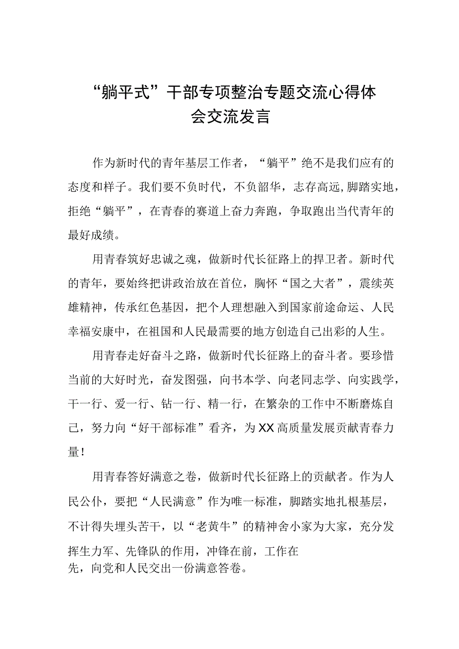 躺平式干部专项整治专题交流心得体会交流发言七篇.docx_第1页