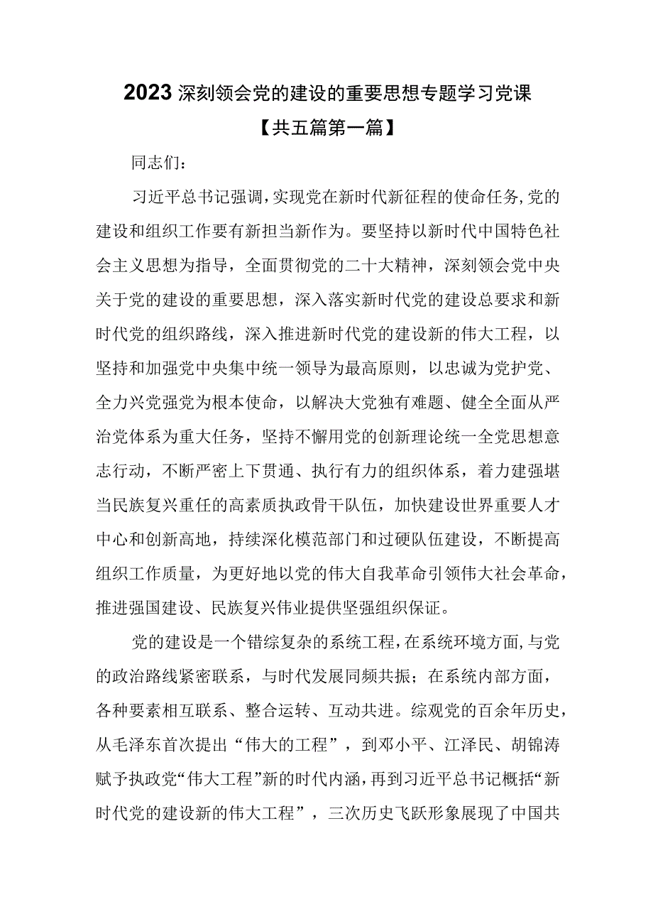 （5篇）2023深刻领会党的建设的重要思想专题学习党课.docx_第1页