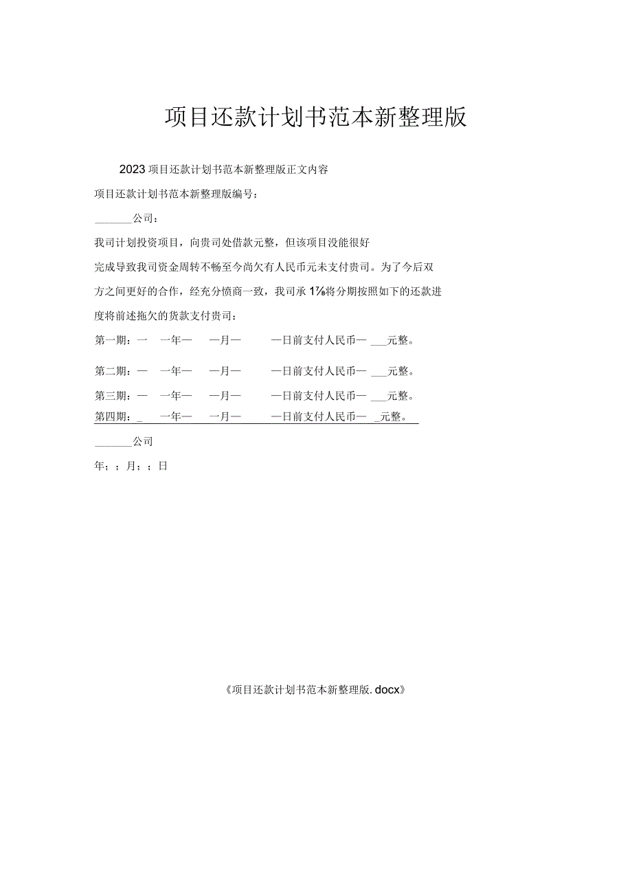 项目还款计划书范本.docx_第1页