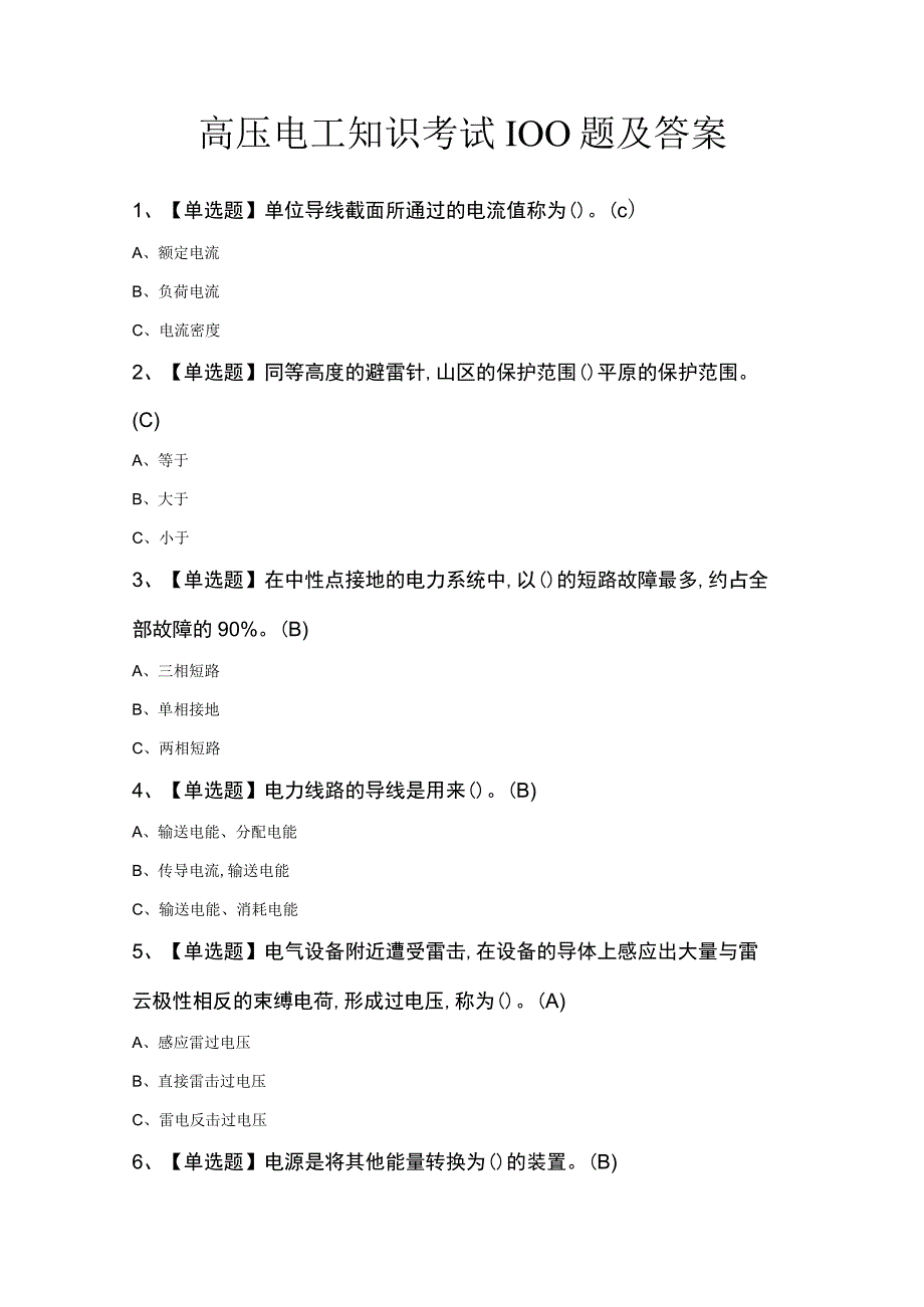 高压电工知识考试100题及答案.docx_第1页