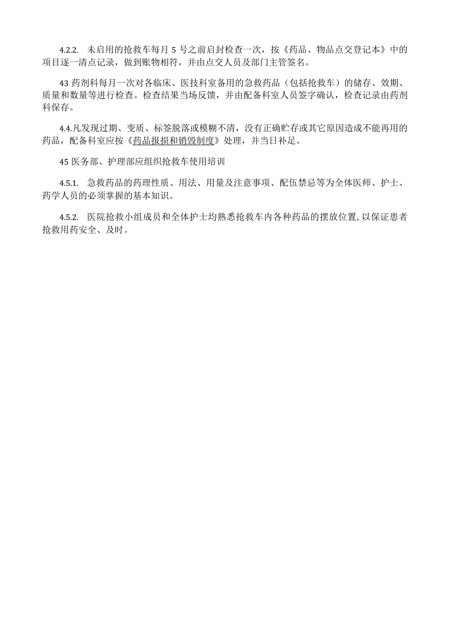 药剂科急救药品管理制度.docx_第3页