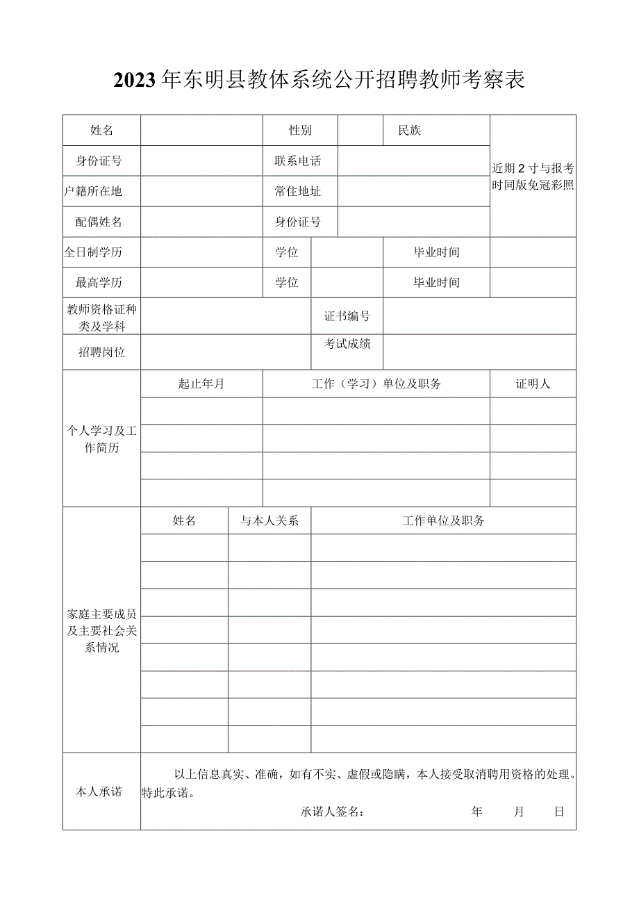 菏泽市巨野县事业单位招聘人员考察表.docx_第1页