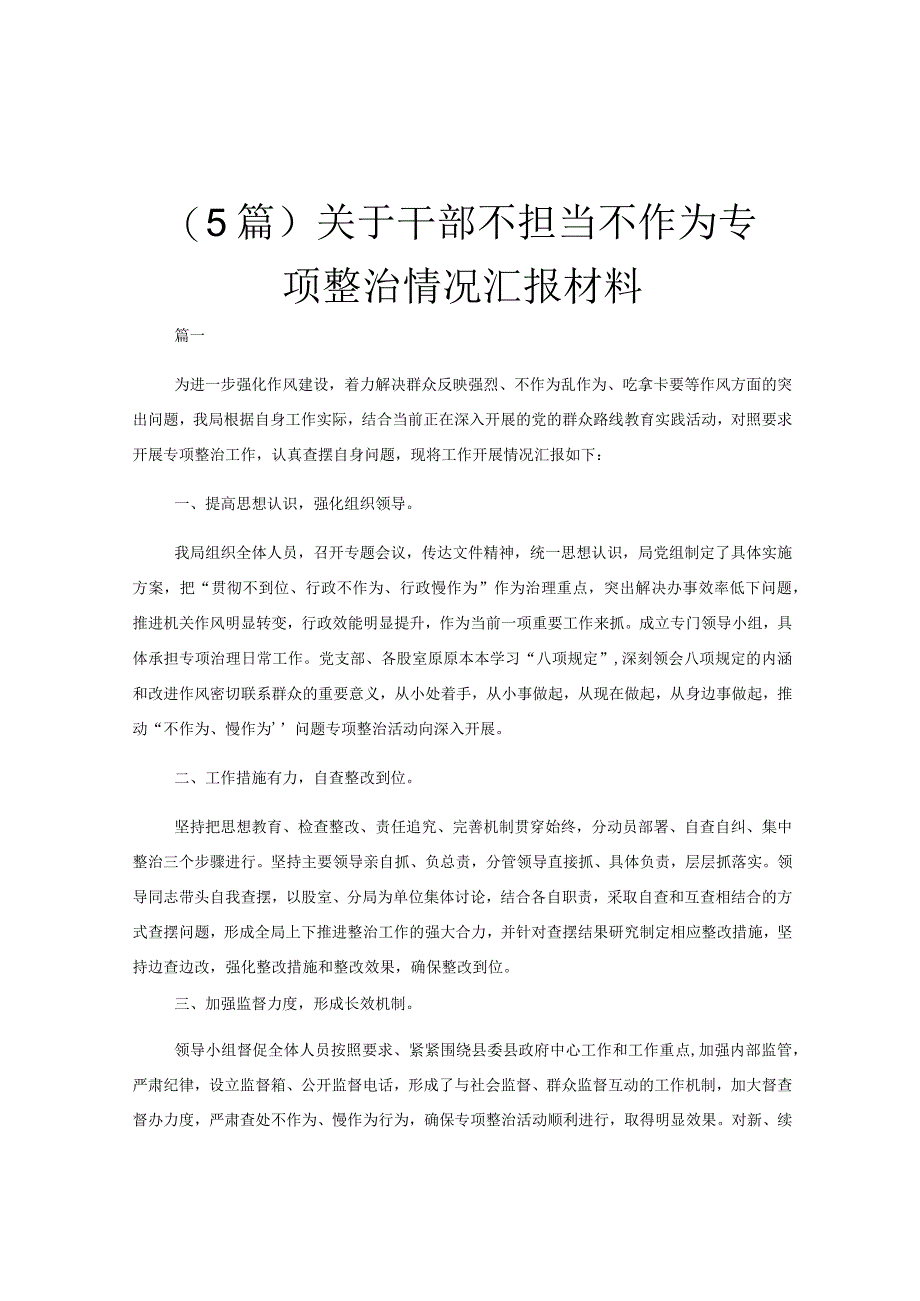 （5篇）关于干部不担当不作为专项整治情况汇报材料.docx_第1页