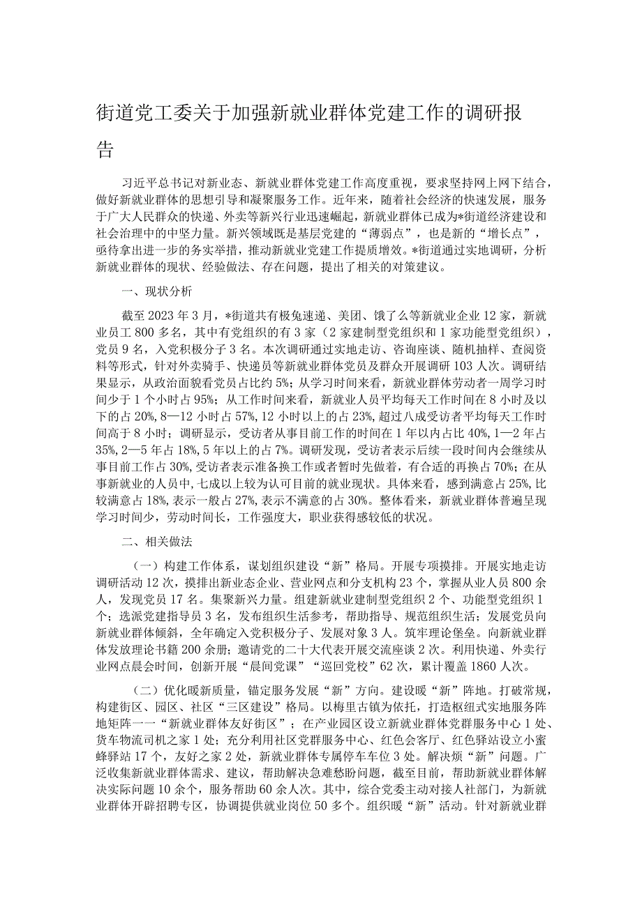 街道党工委关于加强新就业群体党建工作的调研报告.docx_第1页