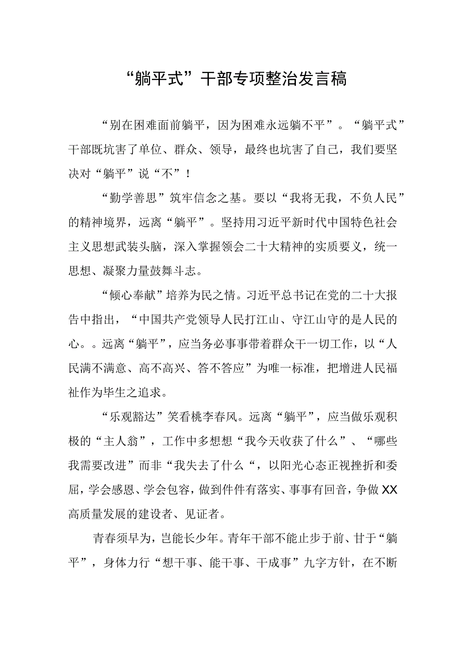 躺平式干部专项整治发言稿.docx_第1页