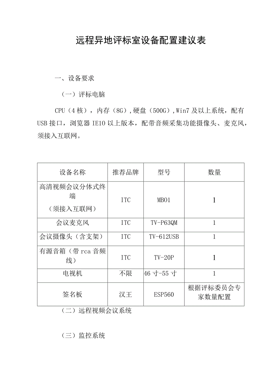 远程异地评标室设备配置建议表.docx_第1页